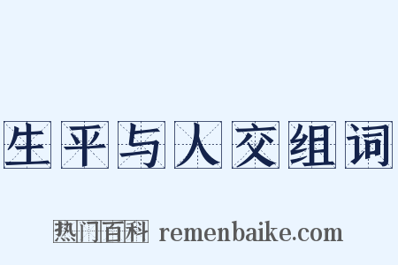 生平与人交组词是什么意思的图片